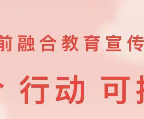 【融合 行动 可持续】洛阳市瀍河区艳阳天幼儿园学前融合教育宣传周