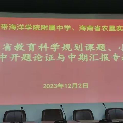 关于《双新背景下利用场馆资源提升中学生地理核心素养的研究》的开题论证会