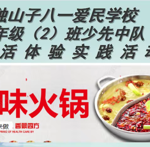 美味火锅实践活动