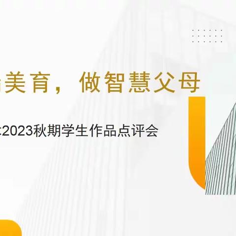 创高端美育、做智慧父母——金典美术2023年秋季学生作品点评会圆满落下帷幕