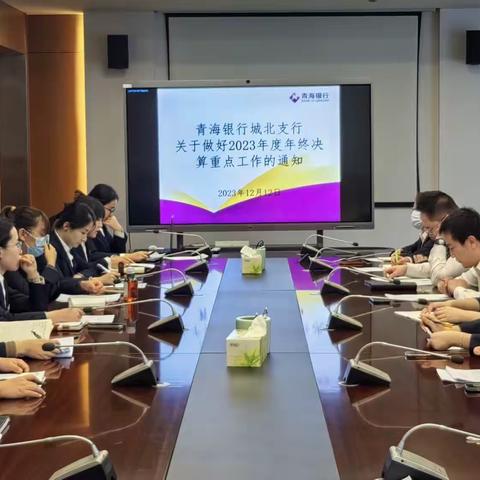 青海银行城北支行召开2023年度年终决算重点工作会议