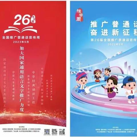 【推普周】推广普通话  九幼在行动-昌吉市第九幼儿园