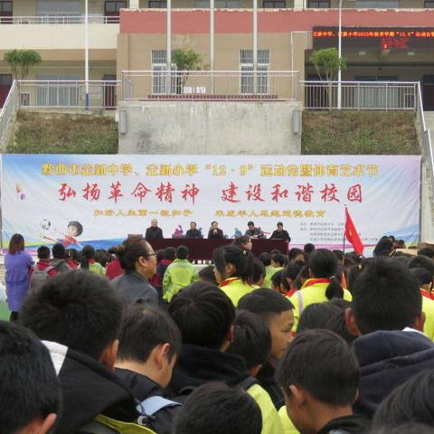 定新中学定新小学纪念一二·九运动“弘扬革命精神 建设和谐校园”主题运动会暨体育艺术节胜利闭幕