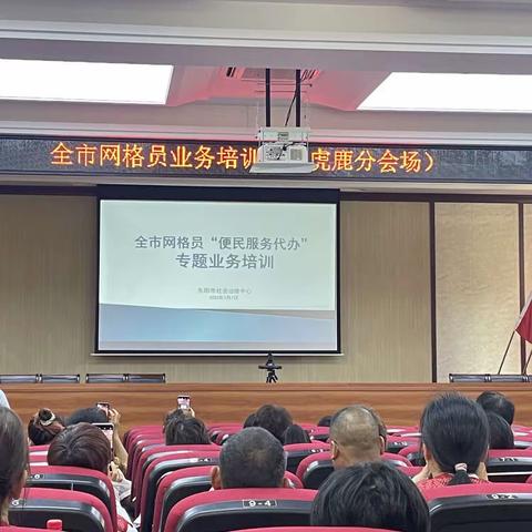 全市网格员业务培训会