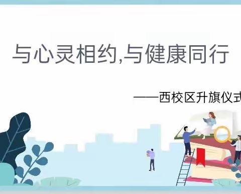 与心灵相约,与健康同行———一职专西校区升旗仪式