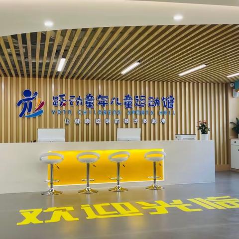 欢喜元旦 趣味新年——卓跃儿童沂龙湾店 新生招募 老生续费活动进行中🎉