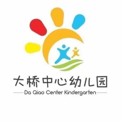 2023-2024学年大桥中心幼儿园公开教学观摩活动暨精准帮扶乡村学校附设幼儿园（学前班）现场观摩研讨活动