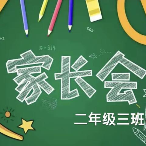 「培养好习惯，成就好人生」— —蒲东街道东关中心小学二年级三班家长会圆满结束啦～