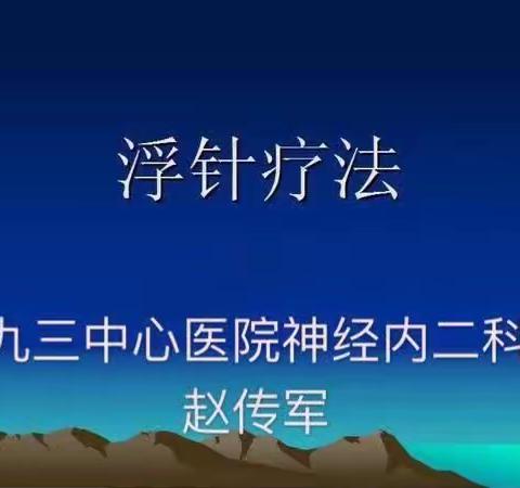 【浮针疗法】‖  浮针新疗法，治疗疼痛新途径！