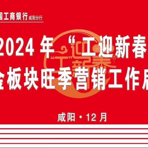 咸阳分行召开2024年“工迎新春”个金板块旺季营销工作启动会