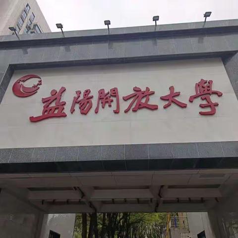 2023益阳开放大学本部培训（一）