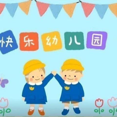 我的幼儿园生活（启慧一班2024年春季学期4月宣传片）