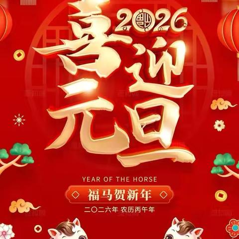 黄埠镇小王学校2026年元旦放假﻿及安全通知