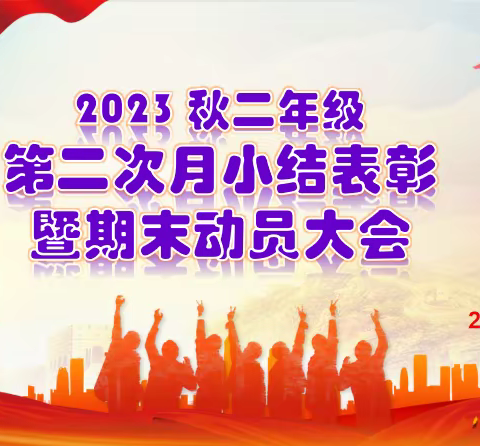 脚踏实地，思而后行——2023秋南山学校二年级第二次月知识小结表彰大会暨期末动员会