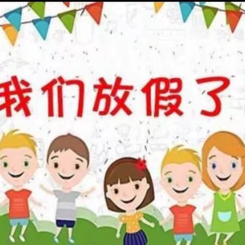 🌈🌈🌈十一附属幼儿园（中一班）我们👫放假啦🎉🎉🎉