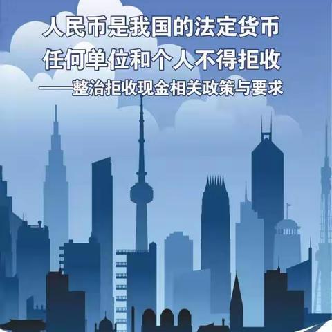 农行大成路支行关于开展整治拒收现金专项工作