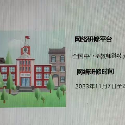 新邵县2023年初中新课标远程网络培训