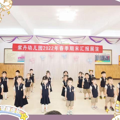 紫丹幼儿园豆二班期末汇报演出