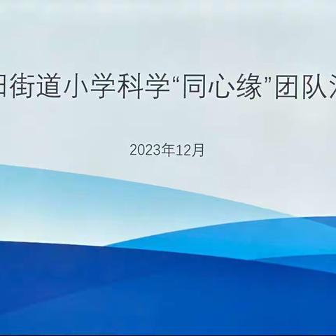 教研共进  勤耕致远—记暨阳街道小学科学“同心缘”团队活动