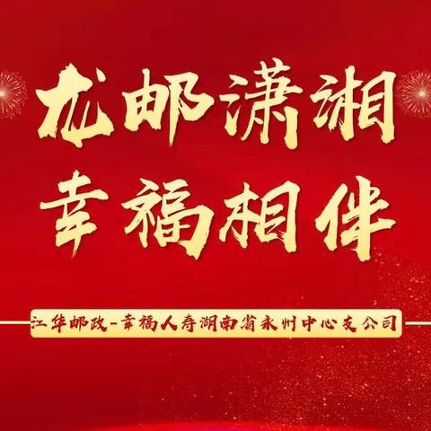 【龙邮潇湘 幸福相伴】江华邮政-幸福人寿项目辅导小结-12月12日