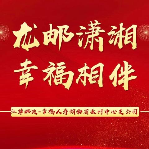 【新质生产“幸福力量”】湘潭建行-幸福人寿终身寿险期缴特训营启动大会简讯