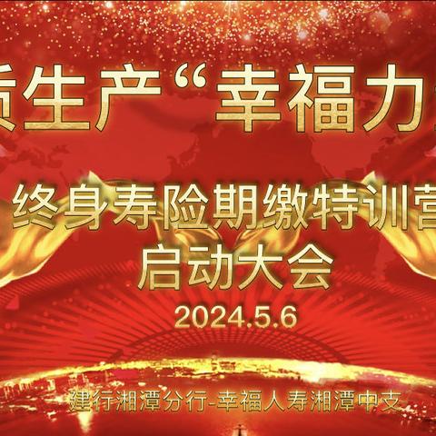 【新质生产“幸福力量”】湘潭建行-幸福人寿终身寿险期缴特训营启动大会简讯