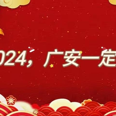 公私联动新广安  虎跃龙腾开门红