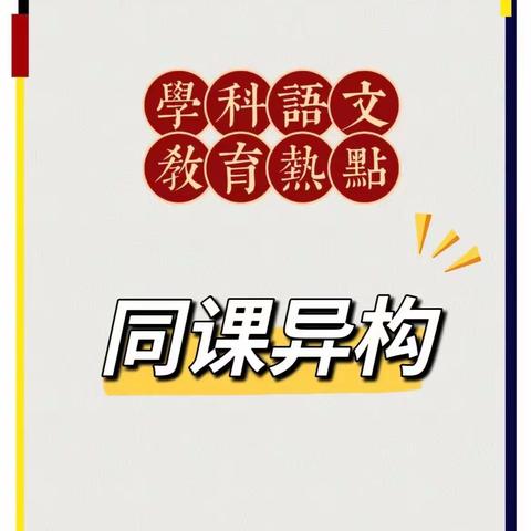 “同课”风采异，“异构”匠心同——新市教育集团小学段语文科“同课异构”教研活动