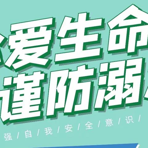 【安全伴我同行 预防溺水事件】——职业中专20级幼师三班观看防溺水课堂直播