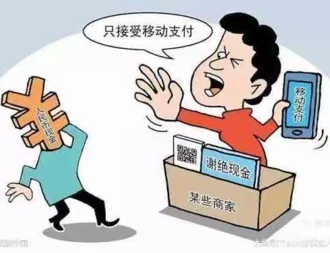 整治拒收人民币，我们在行动