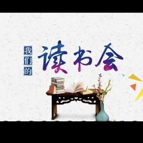 在书的海洋中，让我们一同扬帆起航！长春市宽城区第二实验小学家庭读书会