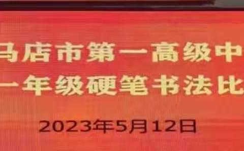 翰墨溢校园，文化承余香——记高一年级汉字硬笔书法大赛