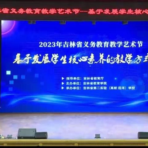 立足课堂育素养 学思悟行促成长——抚松县第二实验小学省教学艺术节参培活动纪实