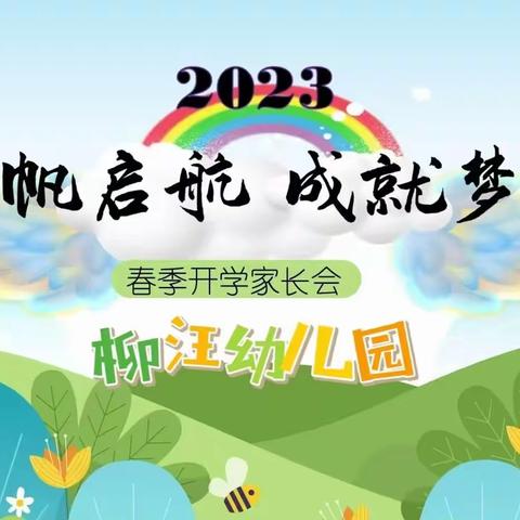 【“家”点精彩 “育”见未来】”——柳汪幼儿园中班组家长会