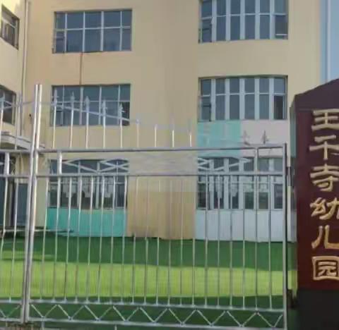 🎉王千寺中心小学附属幼儿园报名中🎉请大家相互转告