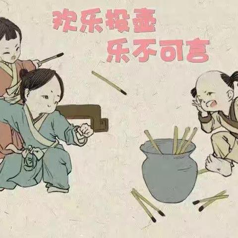 体育活动：《投壶掷准》