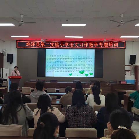 聚焦习作教学 赋能专业成长——鸡泽县第二实验小学语文习作教学专题培训