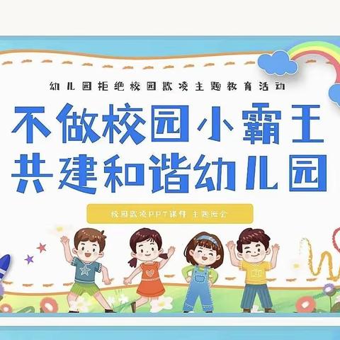 【防霸凌，护成长】——乐迪森幼儿园防校园霸凌主题活动