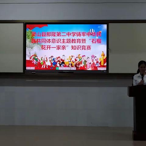 灵山县那隆第二中学开展铸牢中华民族共同体意识主题教育暨“石榴花开一家亲”知识竞赛活动