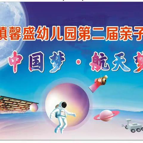 2023年12月23日华阳镇馨盛幼儿园第二届大型亲子运动会“中国梦  航天梦”邀请函