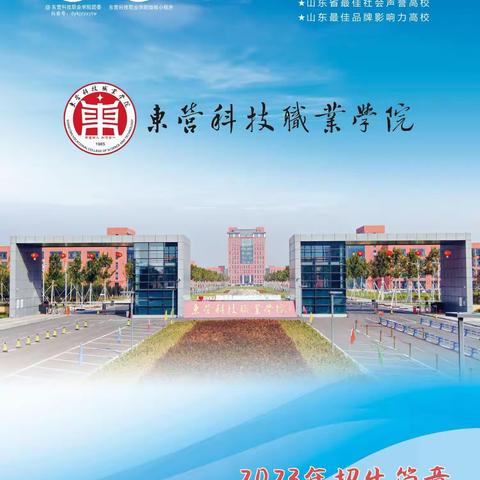 东营科技职业学院2023年招生简章