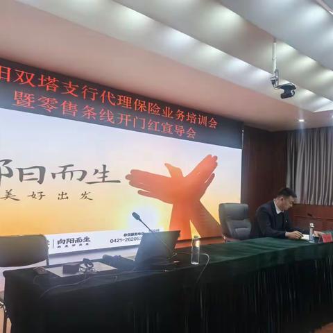 朝阳双塔支行代理保险培训会议暨开门红零售条线宣导会议