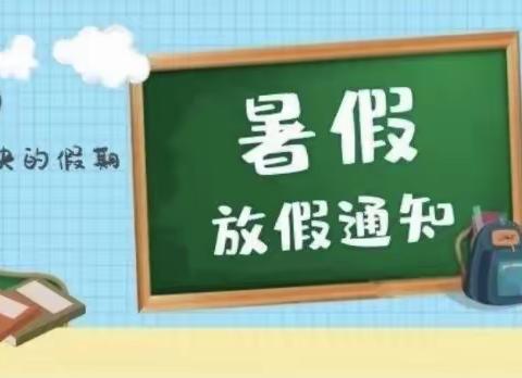 庙前镇王峪口幼儿园暑假通知及温馨提示