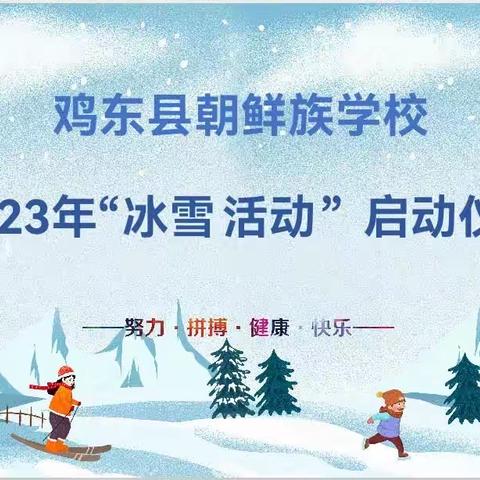 鸡东县朝鲜族学校2023年冰雪活动启动仪式