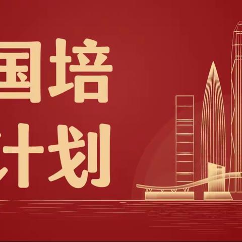 群英荟萃寻方向，蓄力前行共成长﻿——国培计划（2023）黑龙江省边境县教师能力素养提升“三年会战”项目第四期