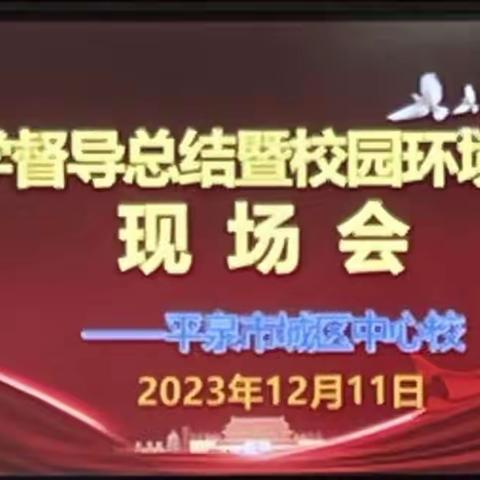 城区中心校教学督导总结       暨校园环境建设现场会