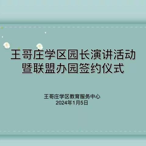 王哥庄学区园长演讲活动暨联盟办园签约仪式