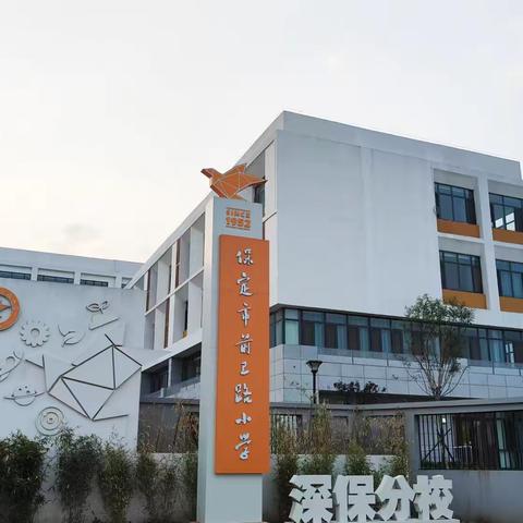 “家校携手话教育，师生同心向未来”——前卫路小学深保分校家长开放日纪实