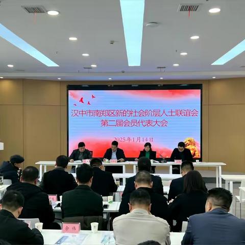 南郑区新联会第二届会员代表大会暨二届一次理事会在产业园盛大召开