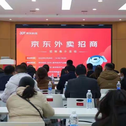 京东外卖招商推介活动在园区成功举办